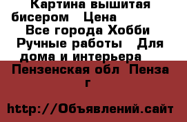 Картина вышитая бисером › Цена ­ 30 000 - Все города Хобби. Ручные работы » Для дома и интерьера   . Пензенская обл.,Пенза г.